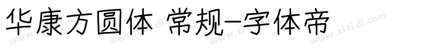 华康方圆体 常规字体转换